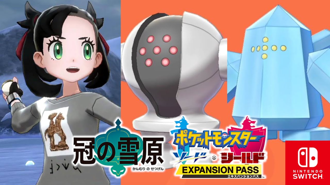 【ポケモン剣盾】冠の雪原 レジスチル＆レジアイスの入手場所～巨人伝説 エキスパンションパス【ポケモンソードシールド】