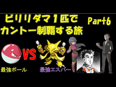 【ポケモン初代】ビリリダマ１匹でカントー制覇するPart5【ゆっくり実況】Part6
