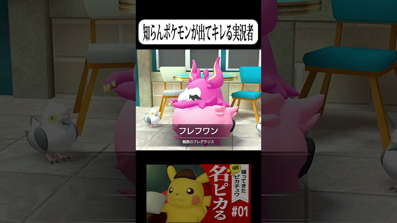フレフワンとの初対面でキレる #ゲーム実況 #帰ってきた名探偵ピカチュウ #Shorts