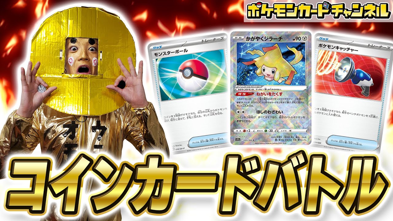 【特殊ルール】コインを投げるカードしか使えないポケカバトル！？【ポケモンカード】