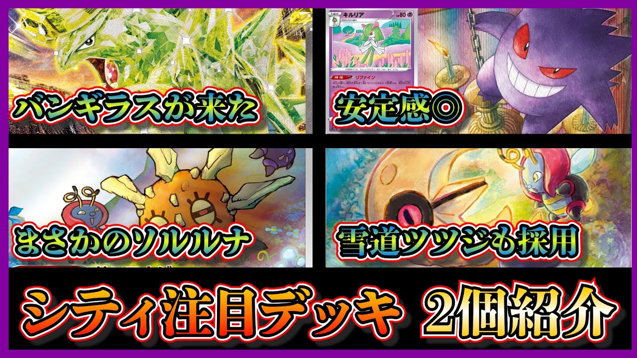 【シティデッキ紹介】環境で珍しい！ベスト4になっていたバンギラスデッキ、ソルロックルナトーンを紹介して考察します【ポケカ】