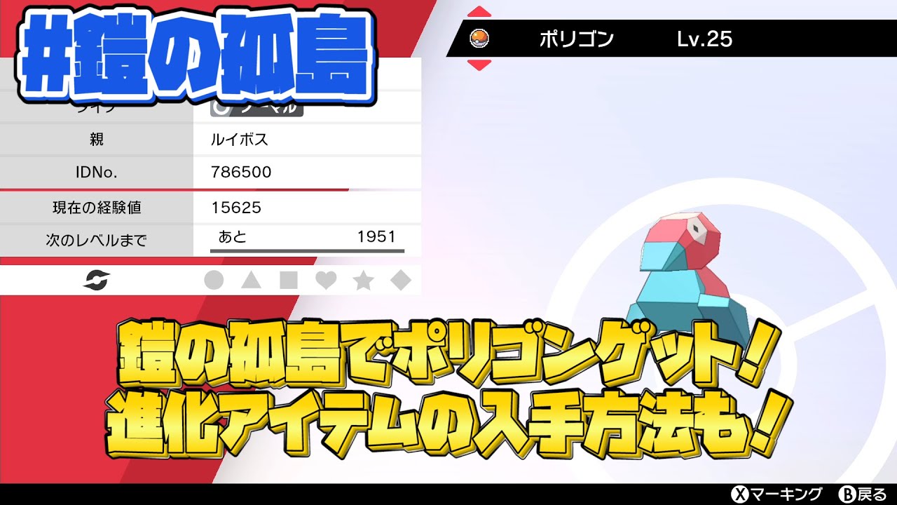 【ポケモン剣盾】鎧の孤島でポリゴンの入手方法とポリゴン2、ポリゴンZの進化に必要なアップグレードとあやしいパッチの入手方法【ポケモンソードシールド/ポケットモンスター】