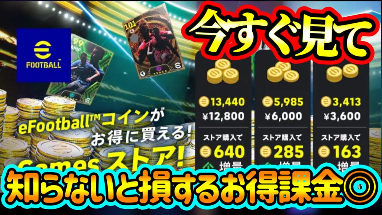 【今すぐ見て】eFootball2024 コインセールだけじゃない 公式がやっているお得に課金できるサイトを知らないと損します！課金するなら絶対活用しろ！！【イーフト/eFootballアプリ】