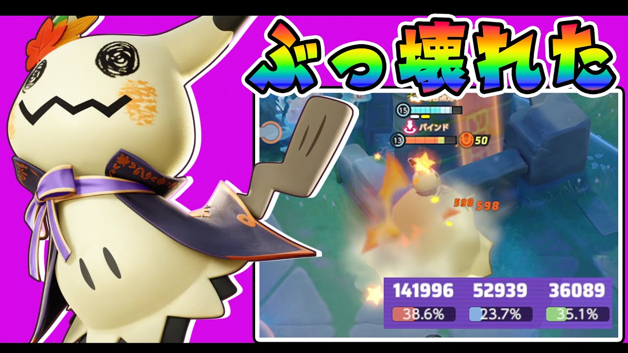 バグレベルの最強ポケモンが生まれました、1600余裕で超えます!! ミミッキュ解説実況【ポケモンユナイト】