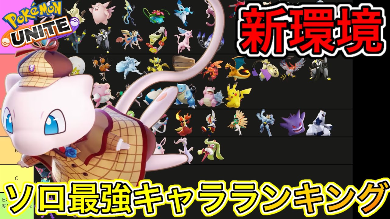 【新環境】ソロ最強キャラランキング！ミュウが最強！技持ち物解説【ポケモンユナイト】