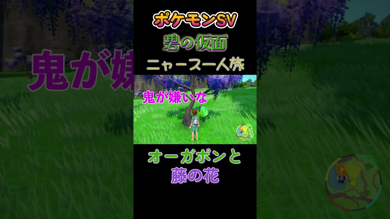 【ポケモン碧の仮面ニャース1匹縛り×モノマネ、オーガポンと藤の花】 #ニャース1匹 #声真似 #モノマネ #ポケモン