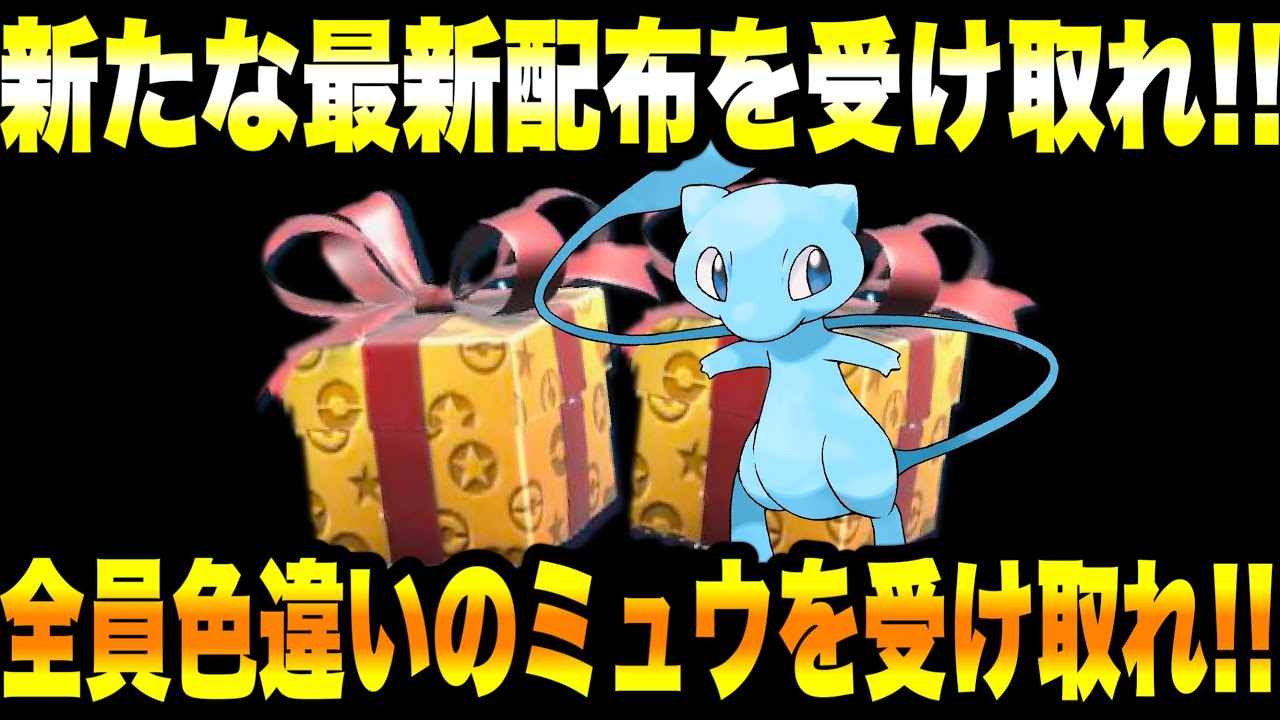【緊急速報】公式からの新たな最新配布を受け取れ！！全員色違いのミュウを受け取れ！！昔最強のポケモンが登場きた！！【ポケモンSV/スカーレット/バイオレット/ゼロの秘宝/碧の仮面/藍の円盤/GO】