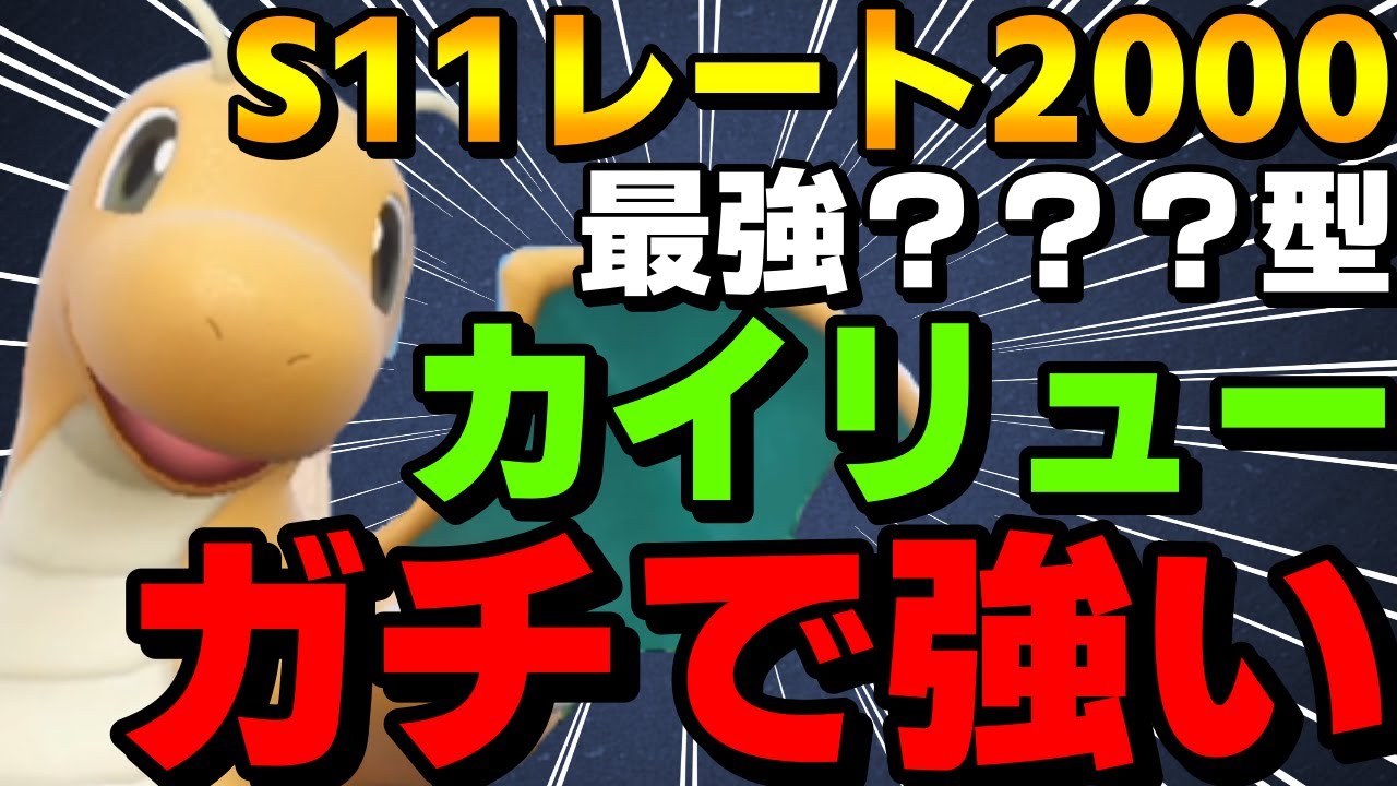 【レンタル有】S11レート2000！カイリューカミパオスタン構築を紹介！激レア？？？型カイリューが強すぎるwww【ポケモンSV】