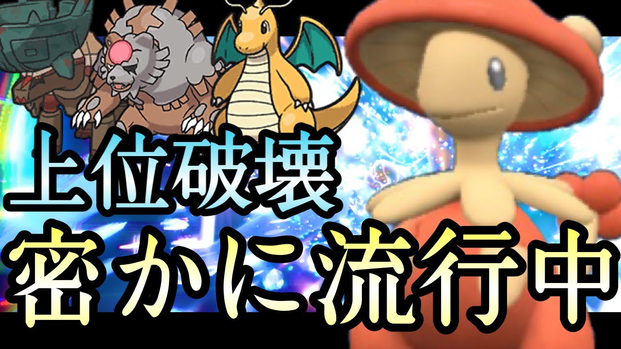 [ポケモンSV]水面下で評価を伸ばし続けている『キノガッサ』に注意しないとガチで全員破壊されます…