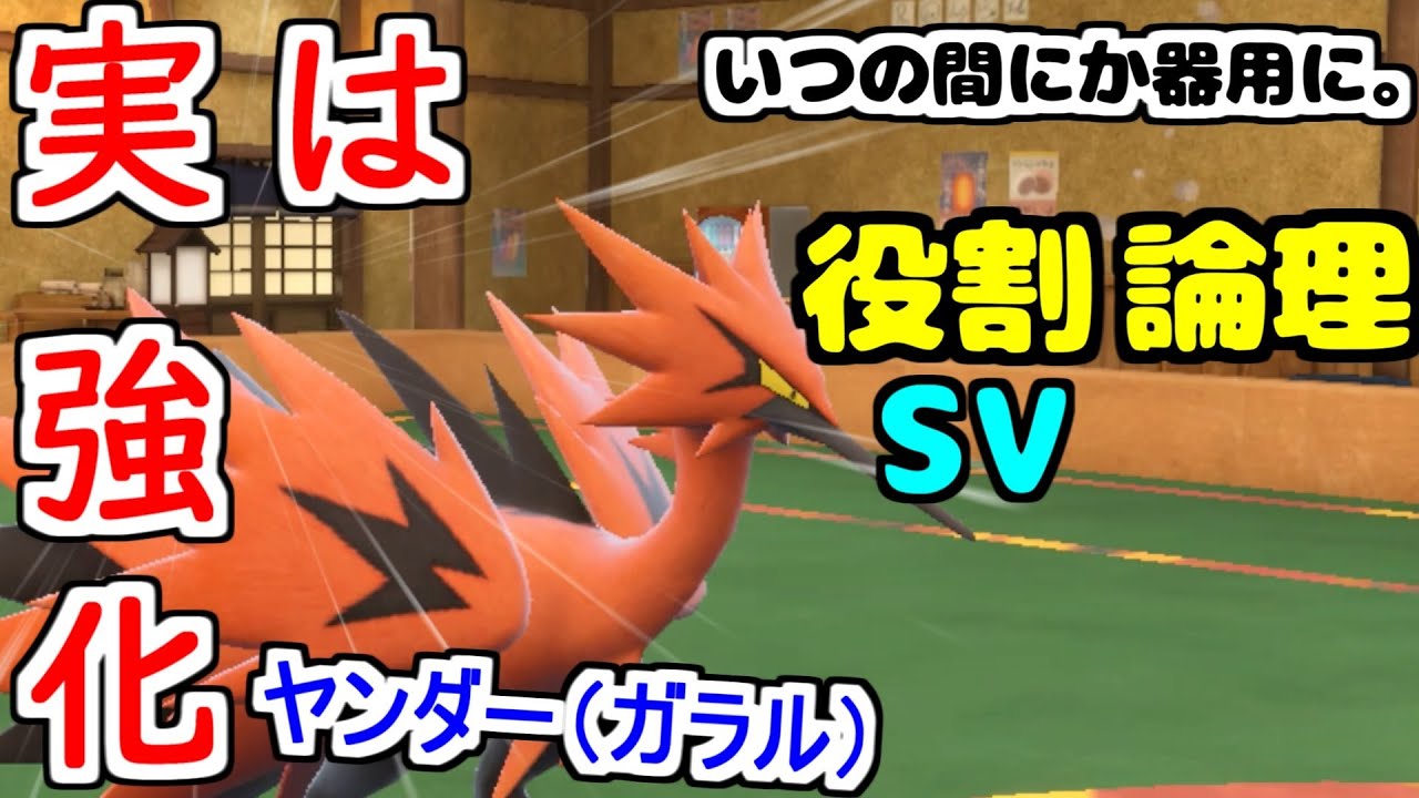 【役割論理】実は強化されていた"ガラルサンダー"が実は熊にも強そうでワンチャンありますなｗｗｗ【ポケモンSV】