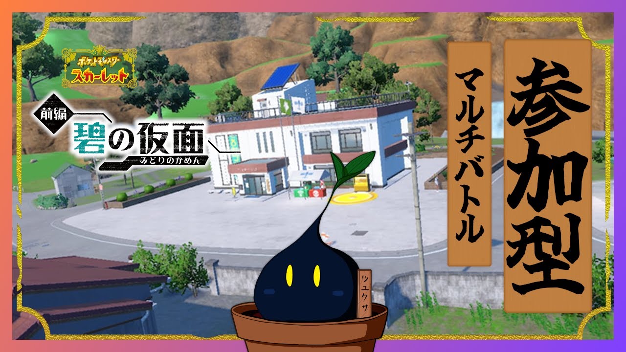【ポケモンSV】気が付けばポケモンSVの発売から1年もたってたけど、相も変わらずマルチバトルするぞ！(｀・ω・´)【参加型】