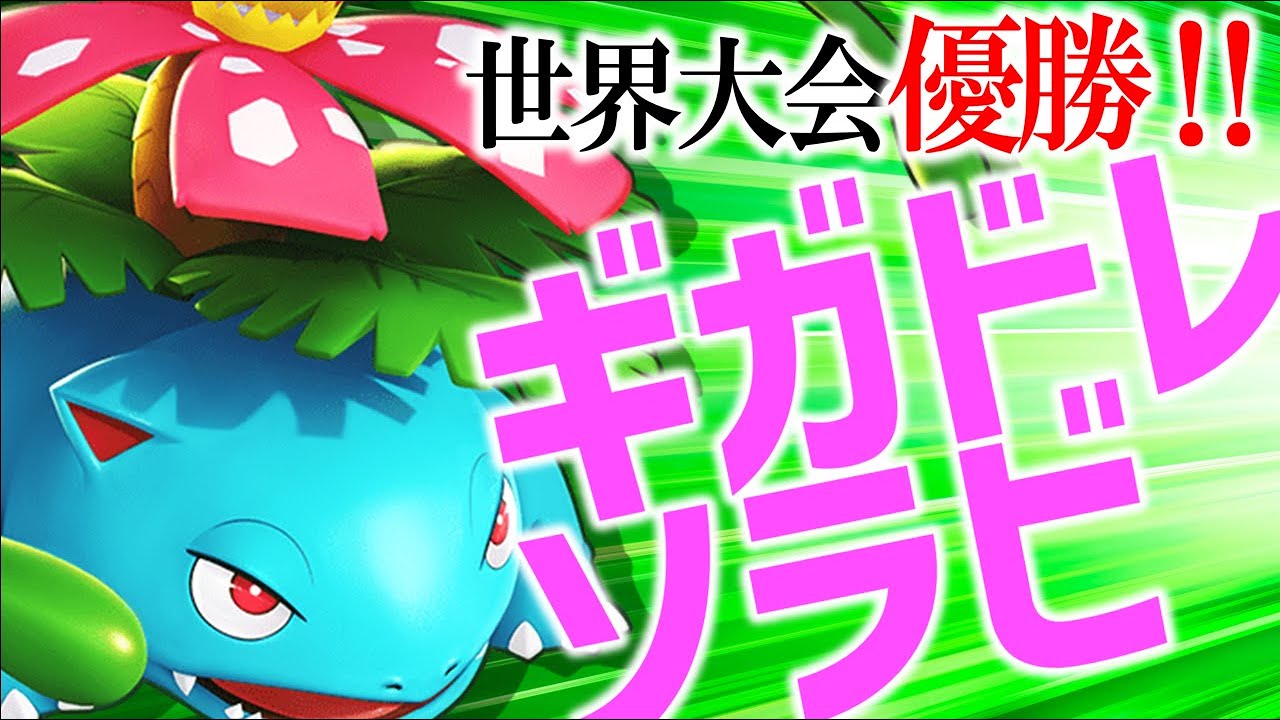 【解説】とくこうが1.5倍に!? 世界1位も獲った『ギガドレソラビフシギバナ』これ"ガチ"です【ポケモンユナイト】