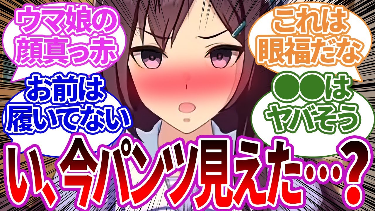 ラッキースケベでパンツを見られた時の反応やそもそも履いてないと暴言を言われたりするウマ娘たちへの反応集【ウマ娘プリティーダービー/反応集/トレーナー/うまぴょい/まとめ】