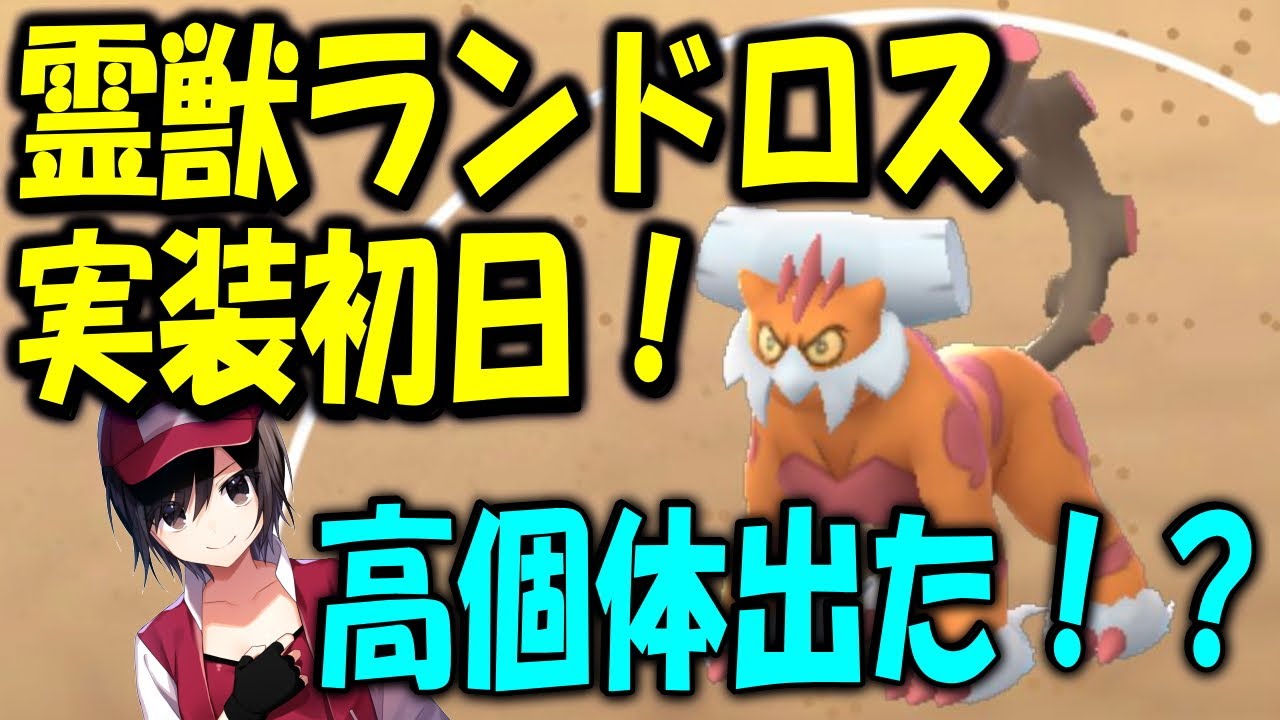霊獣ランドロス実装初日！高個体を狙え！ Shiny Pokemon GO