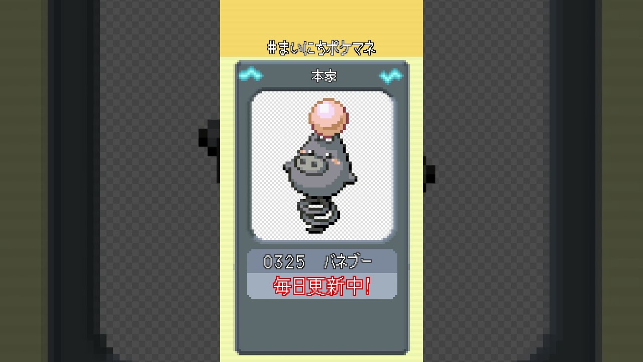 [バネブー] 毎日ポケモンの鳴き声モノマネ - 325日目 #まいにちポケマネ #shorts