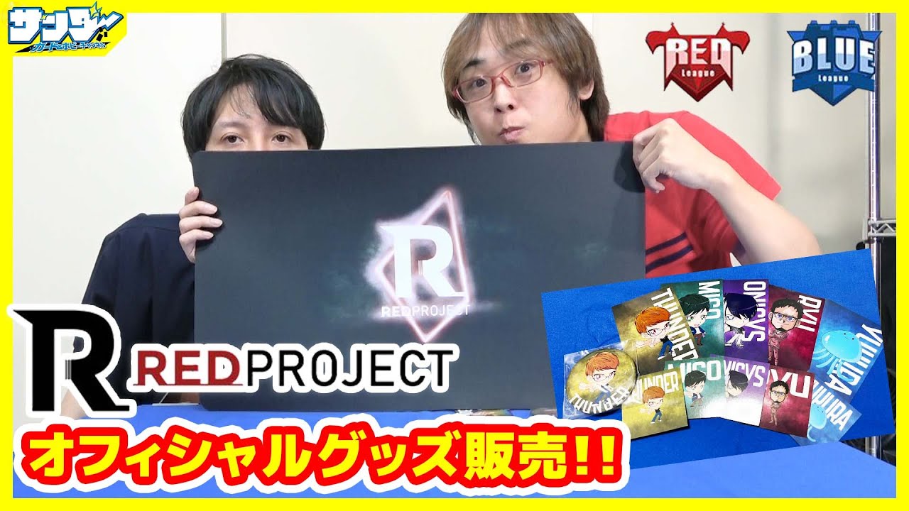 【告知】RED PROJECTオフィシャルグッズ販売中!!