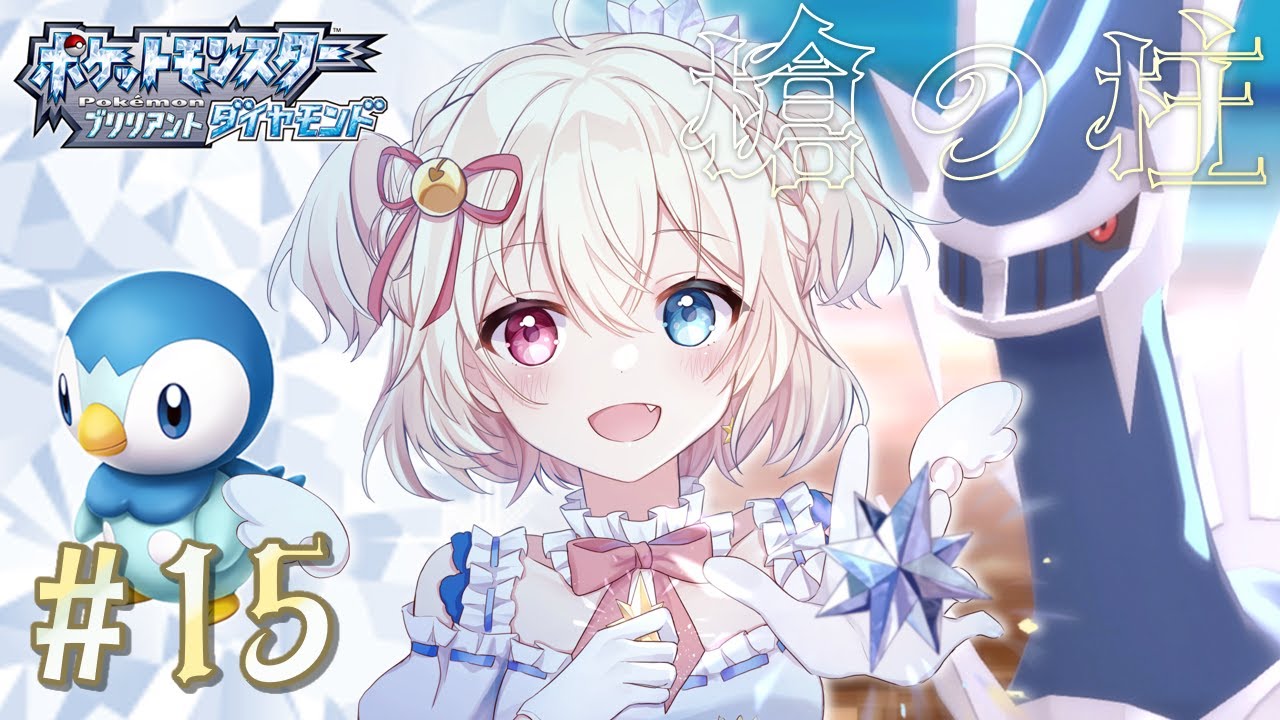 ポケモンブリリアントダイヤモンド ┆page15⌇ ポッチャマと行くテンガン山﹝Vstreamer ┆ #天咲陽﹞
