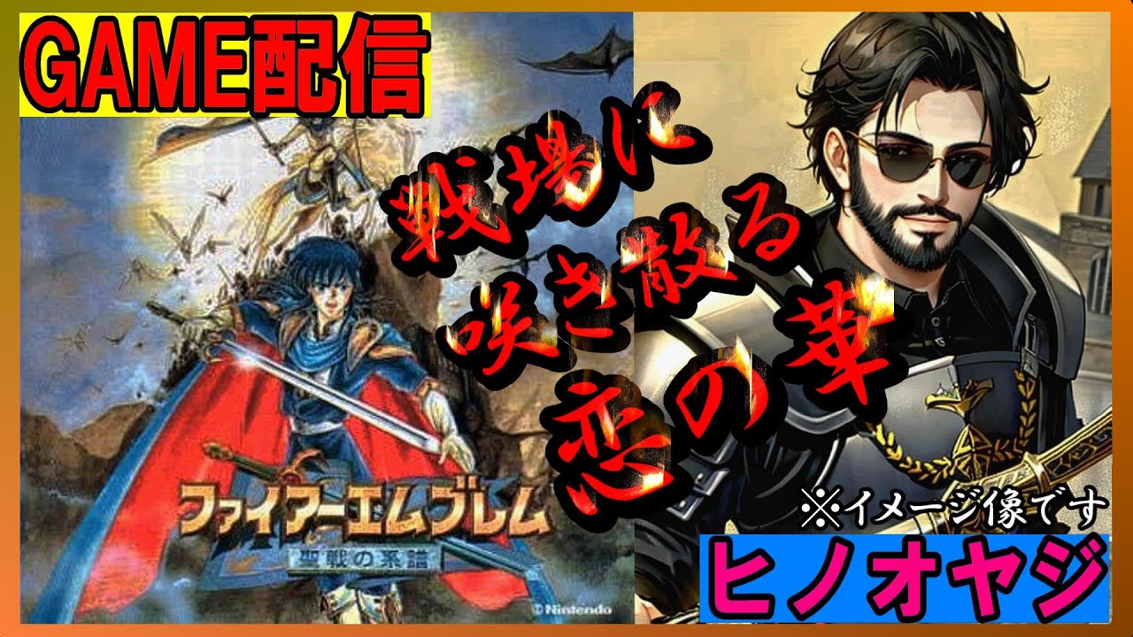 【ヒノオヤジ】ファイヤーエンブレム＃13　聖戦の系譜　少年時代に置いてきた罪ゲー実況プレイ#ゲーム配信 ＃ファイヤーエンブレム＃聖戦の系譜#初見初心者大歓迎 ＃レトロゲーム