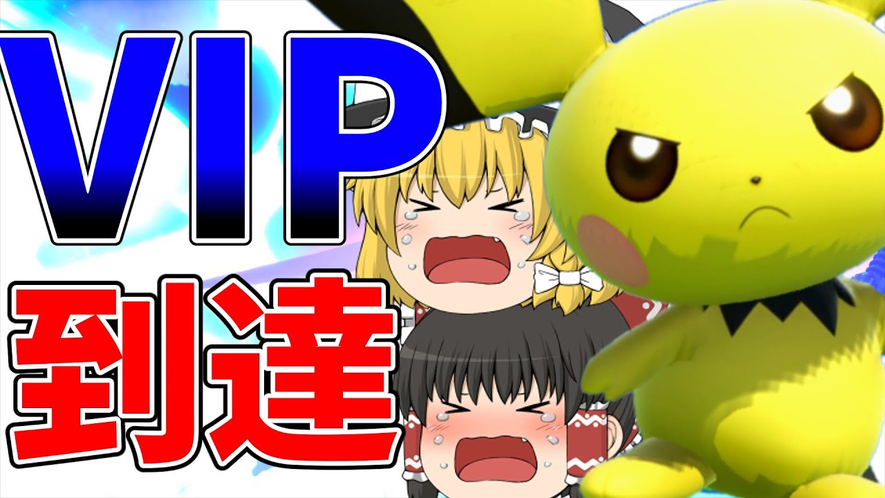 【ゆっくり実況】苦行の果てに、最軽量ポケモンをVIPに入れることが出来た霊夢【スマブラSP】