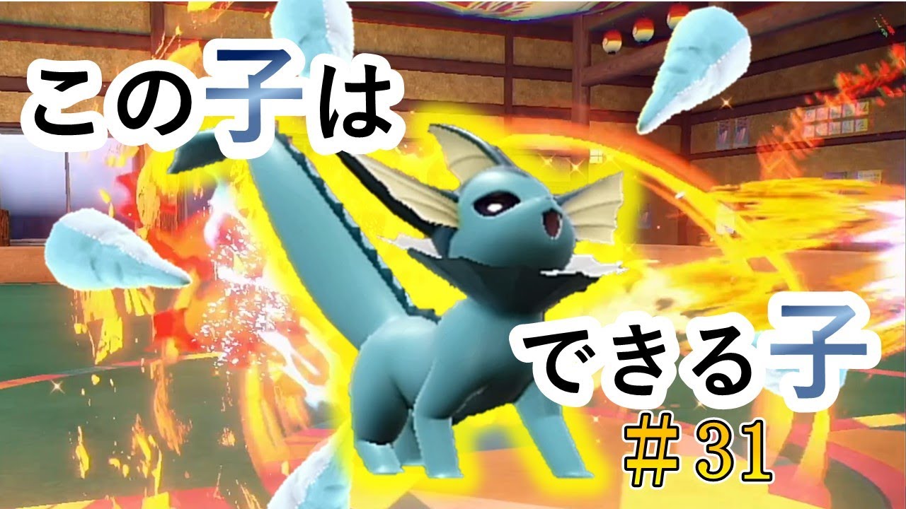 【ポケモンSV】最近シャワーズさんに頼りすぎてる感がある【ランクバトルはブイズと共に #31】