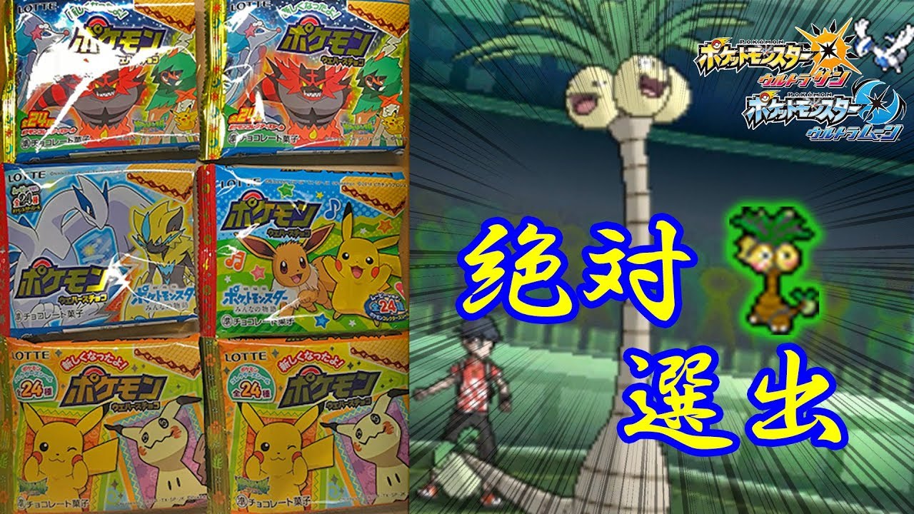 アローラナッシー絶対選出で戦ってみたが・・・？【ポケモンウエハース】【ポケモンUSUM】