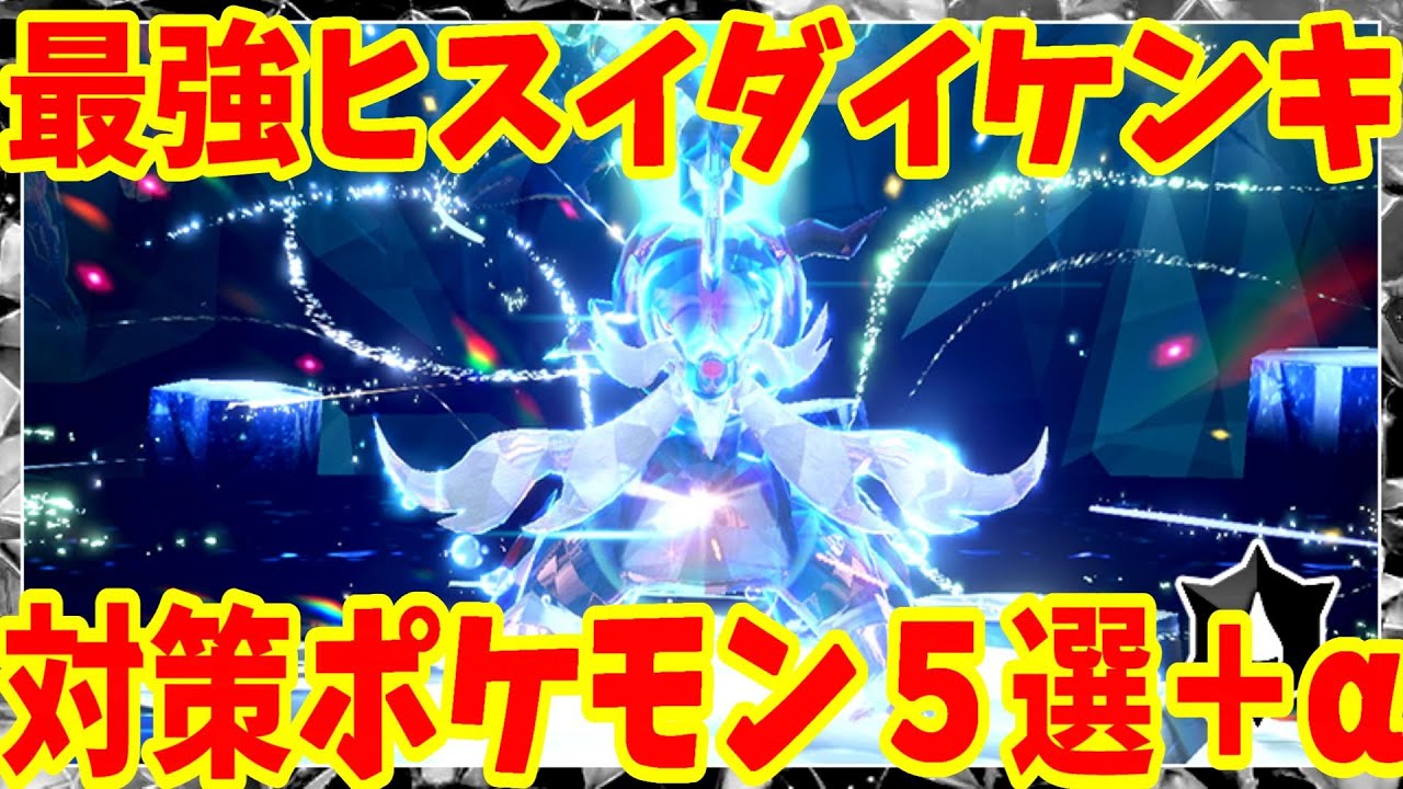 【ポケモンSV】最強ヒスイダイケンキ対策ポケモン5選！おすすめ努力値や持ち物まとめ【ポケモンスカーレットバイオレット】