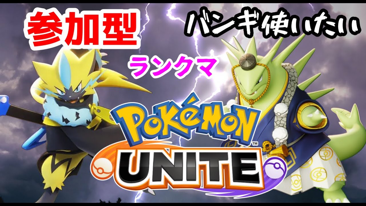 参加型【ポケモンユナイト】【ランクマ】バンギ使いたい　気軽に遊ぶよニコ生同時配信