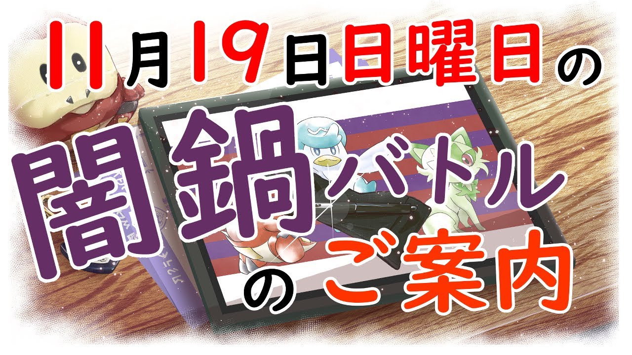 【ポケモンSV】明日の闇鍋準備【ポケットモンスター スカーレット・バイオレット】