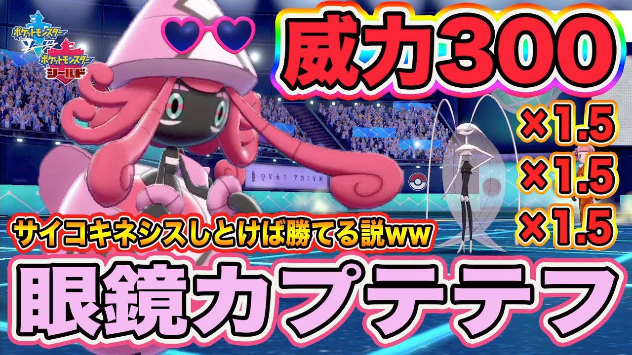 【ポケモン剣盾】サイコキネシスだけで勝てると噂の「カプテテフ」のゴリ押し性能を検証ｗｗｗ【ポケットモンスターソードシールド】
