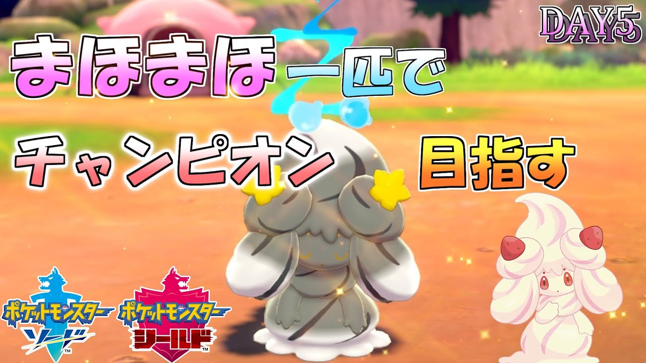 【ポケモン剣盾】マホイップ is angel!! Day5【LIVE】