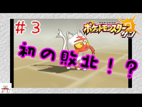 【色違いニャビー縛り!!】#3初の敗北!?相手はまさかの・・・【ポケモンSM実況】