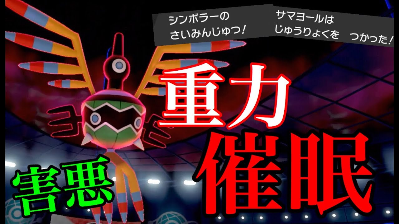 重力催眠型”シンボラー”が害悪すぎて強すぎた【ポケモン剣盾】
