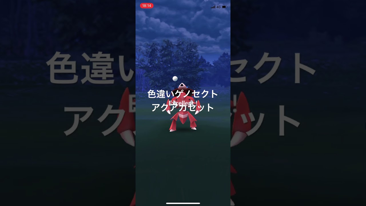 ポケモンGO 色違いゲノセクト(アクアカセット)出現！ #pokémon #ポケモン