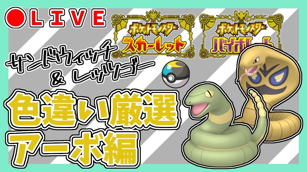 【ポケモンSV】色違いアーボ厳選【ポケモンスカーレットバイオレット/PokémonScarletViolet】