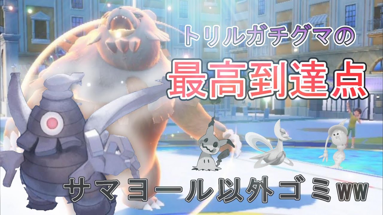 【最強】サマヨールがトリルガチグマパーティの正解でした【ポケモンSV】