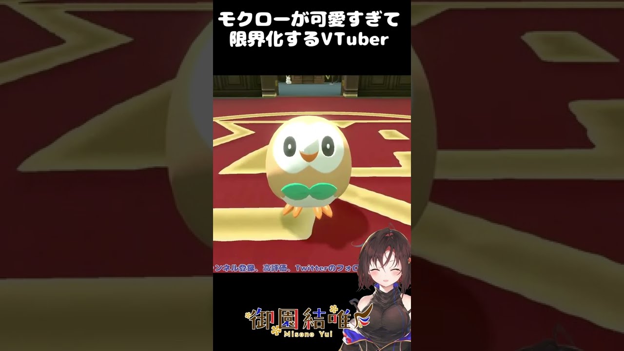 【#shorts／アルセウス】よちよちモクロー【御園結唯／VTuber】