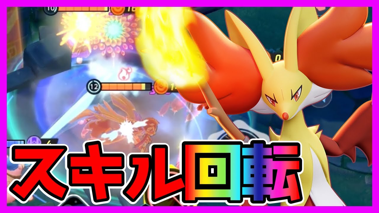 当て続ければ無限に技を使えるマジフレマフォクシー立ち回り実況解説【ポケモンユナイト】