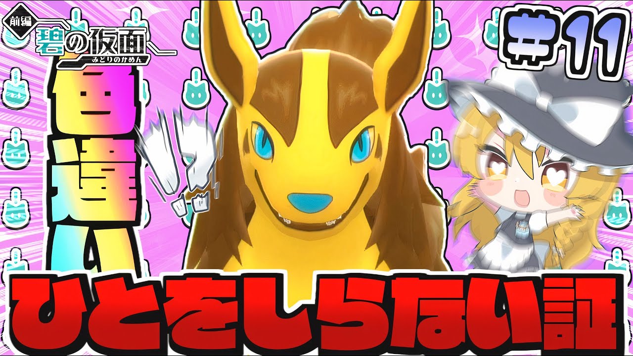 神回!!ひとをしらない色証グラエナきちゃ♡【碧の仮面色旅#11】【ポケモンSV】【ゆっくり実況】