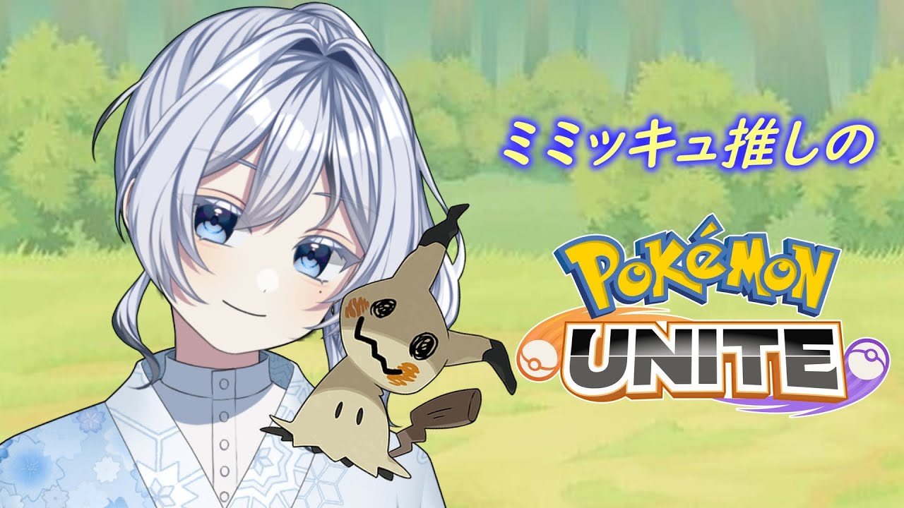 【ポケモンユナイト/参加型】ミミッキュたんミミッキュたんミミッキュたんミミッキュたんミミッキュたん【個人Vtuber/仙斎 天氣】