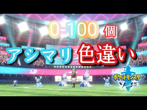 【ポケットモンスター剣盾】アシマリ色違い卵孵化厳選。0-100個