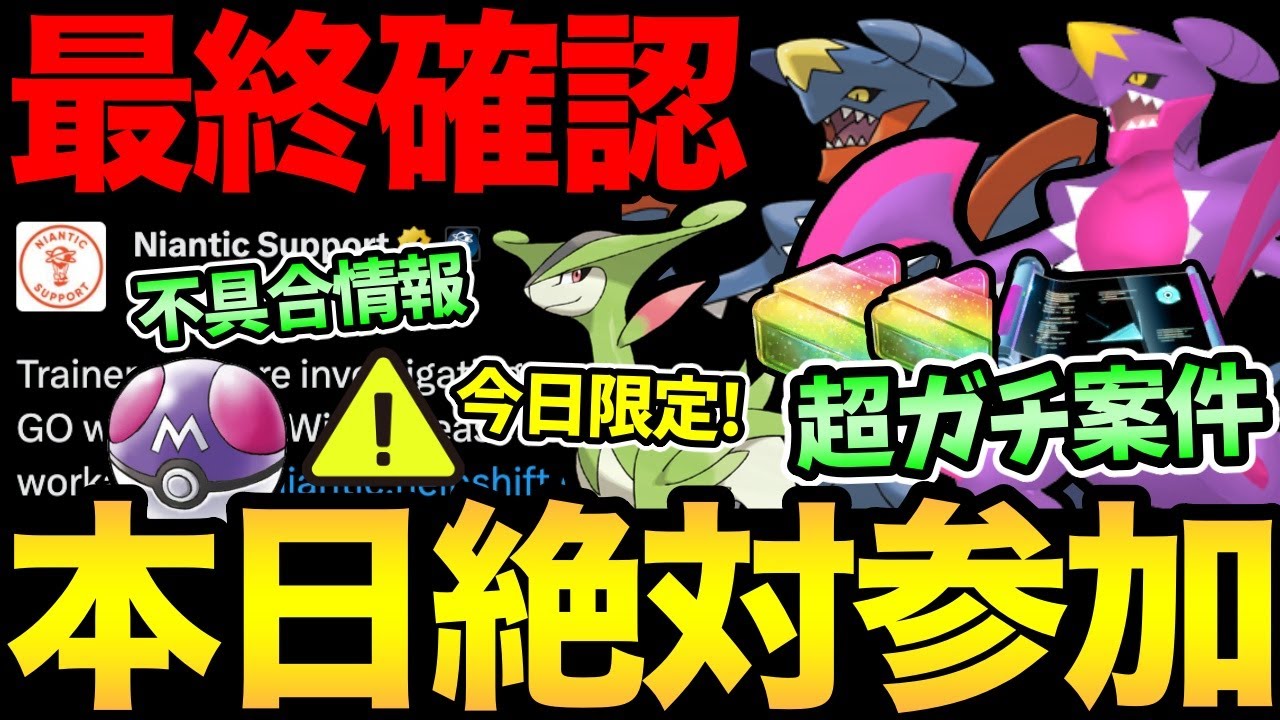 見逃し厳禁のガチイベ開始！特に〇〇は勘違いしないで！メガガブリアスレイド全力でやる理由を解説！さらに不具合も...【 ポケモンGO 】【 GOバトルリーグ 】【 GBL 】【 ハイパーリーグ 】