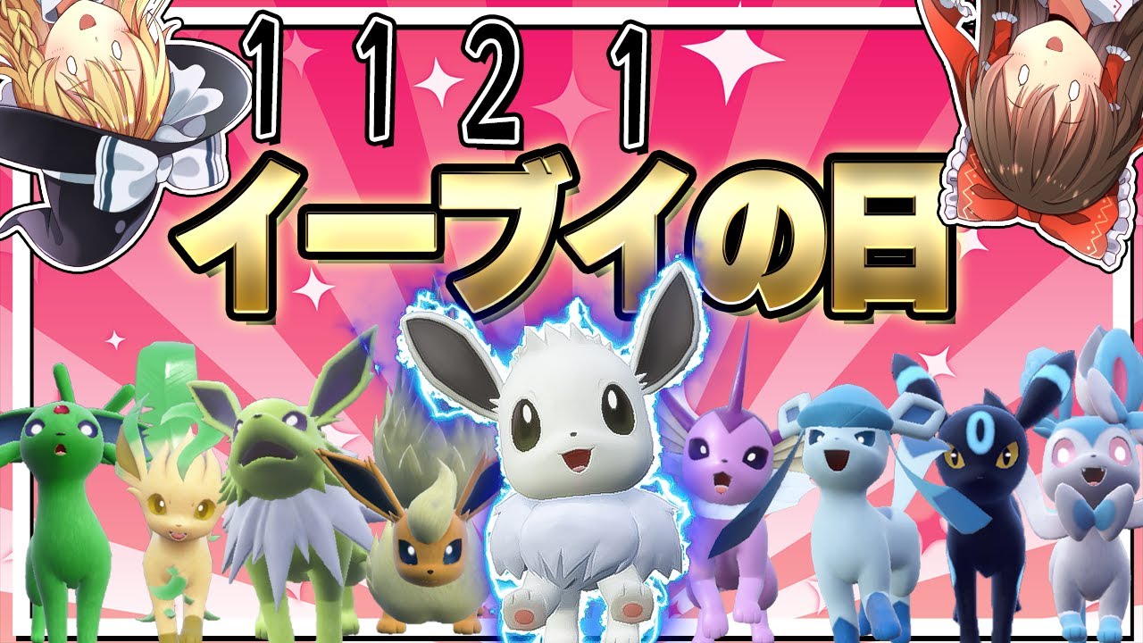 今日は11/21(イーブイの日)だから色違いイーブイ沢山厳選しちゃうぞぉ【ポケモンSV】【ゆっくり実況】