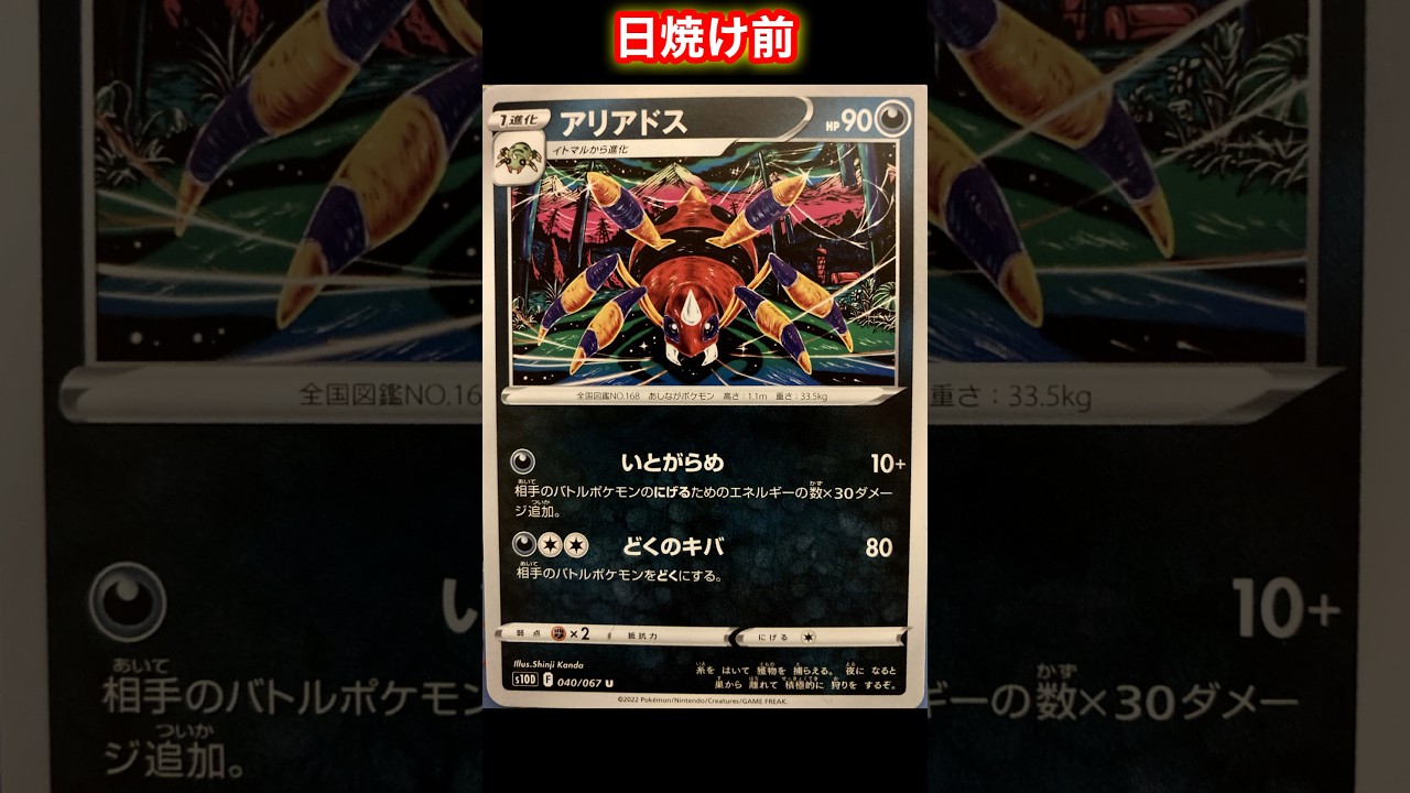 【ポケカ】アリアドスの日焼けポケカ