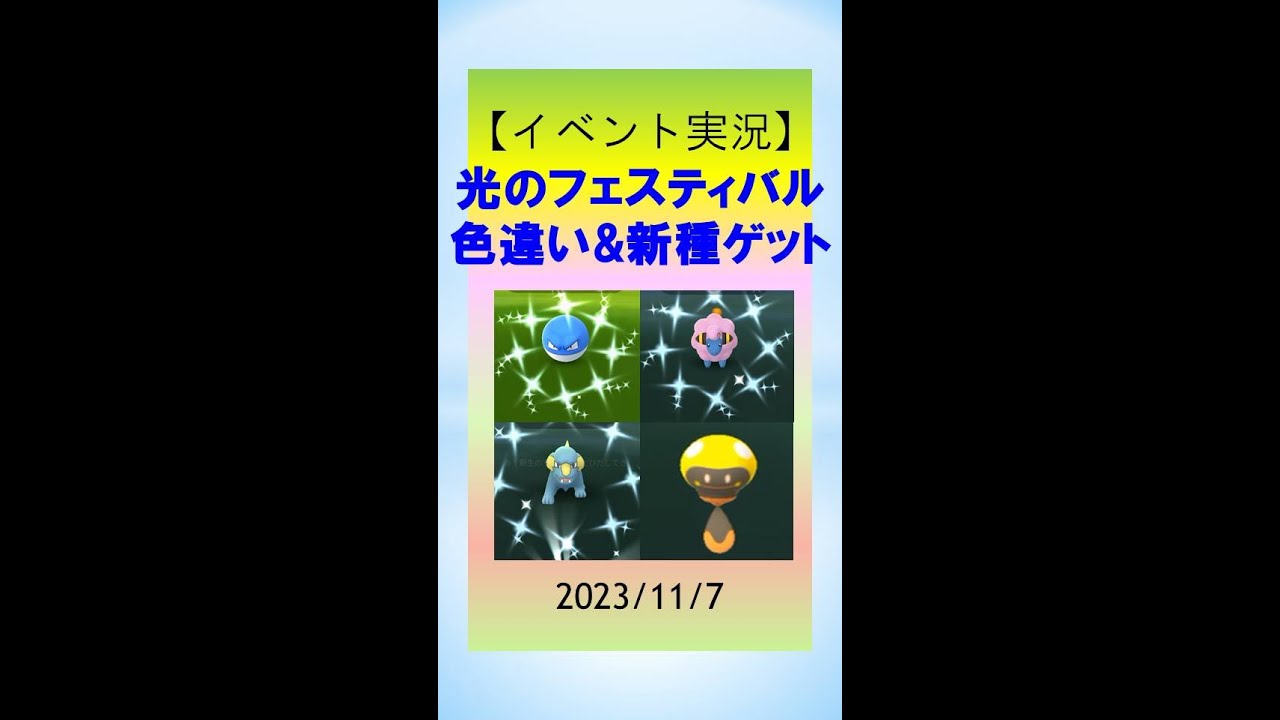 【イベント実況】光のフェスティバル開催！色違いゲット！チョンチーの灯り、ジガルデ・セルをゲット、新種ズピカも登場　#ポケモンGo #ゲーム実況  #pokemongo #イベント #色違い #ズピカ