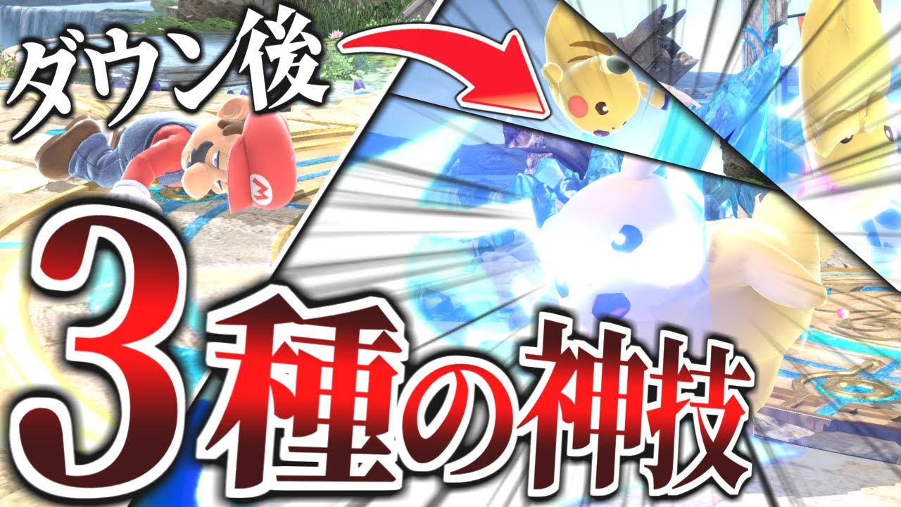 絶対に覚えたいピカチュウ3つの神ワザ【スマブラSP】【ゆっくり実況？】part102
