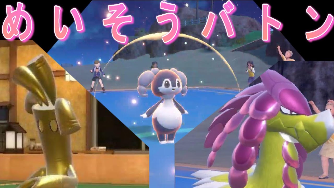 【ポケモン】採用率0％のイエッサンでめいそうバトンタッチ【SV対戦実況】