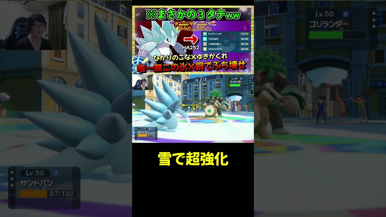 【ポケモンSV】ゴリランダーより強化したアローラサンドパン【ポケットモンスター スカーレット・バイオレット】