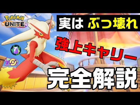 【隠れOP】ソロでは余り見ないが実は強キャラ薬漬けバシャーモ　【ポケモンユナイト】