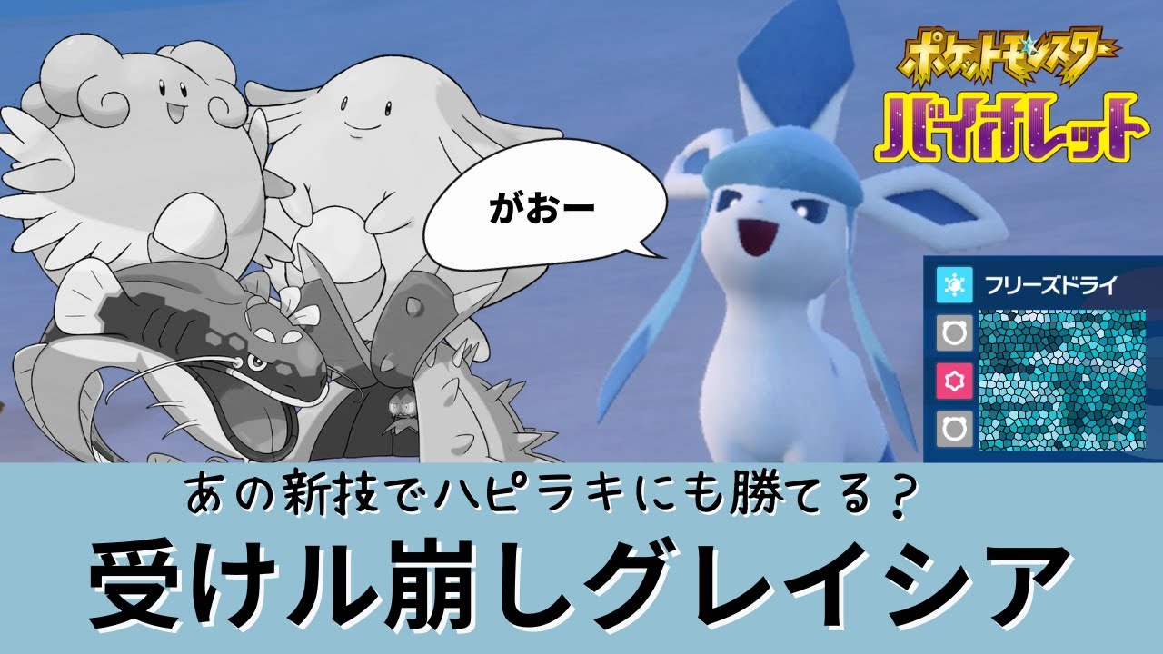 【ポケモンSV】【グレイシア】あの新技で受けループを崩すグレイシア