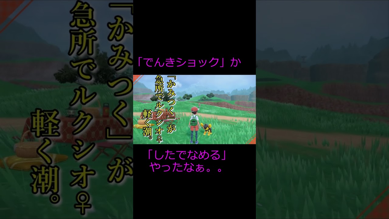 大人のポケモン川柳【ルクシオ】　#shorts